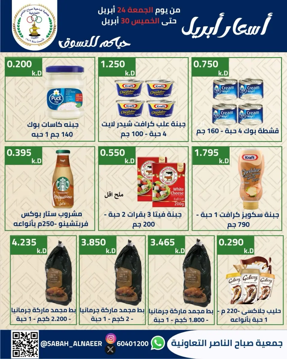 عروض جمعية صباح الناصر الكويت من ٢٤ حتى ٣٠ أبريل ٢٠٢٦ أسعار شهر إبريل - صفحة 38