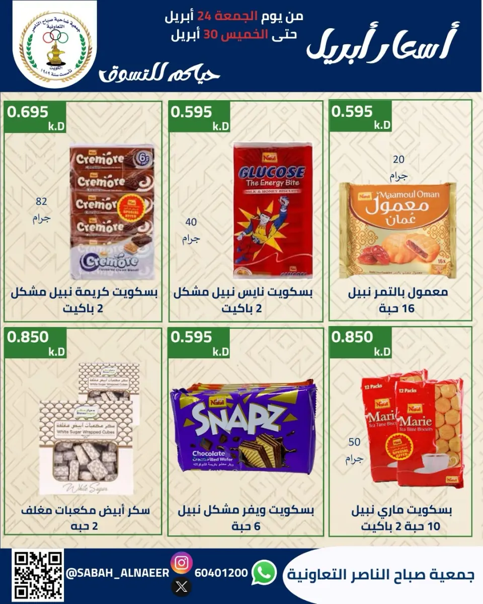عروض جمعية صباح الناصر الكويت من ٢٤ حتى ٣٠ أبريل ٢٠٢٦ أسعار شهر إبريل - صفحة 37