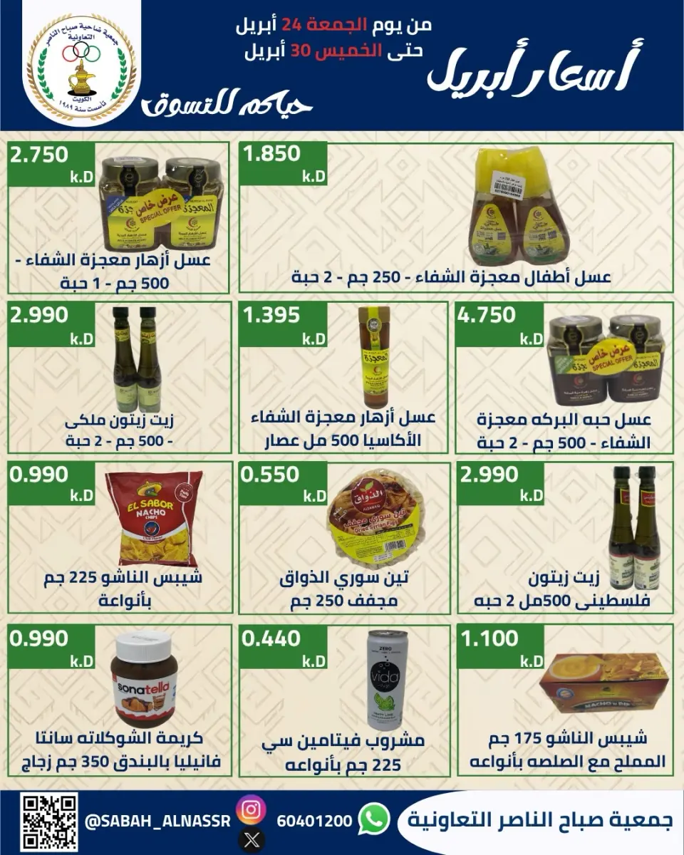 عروض جمعية صباح الناصر الكويت من ٢٤ حتى ٣٠ أبريل ٢٠٢٦ أسعار شهر إبريل - صفحة 22