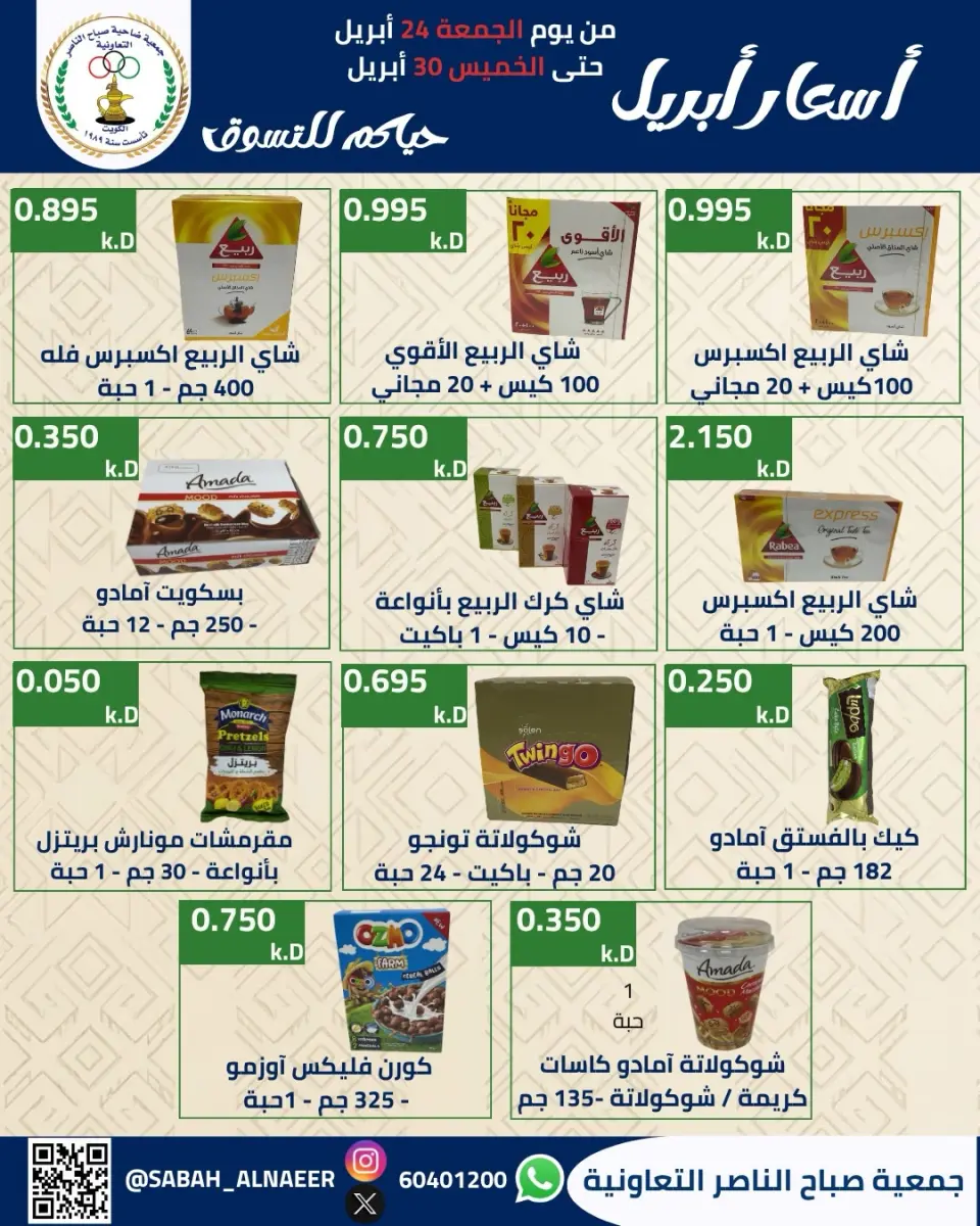 عروض جمعية صباح الناصر الكويت من ٢٤ حتى ٣٠ أبريل ٢٠٢٦ أسعار شهر إبريل - صفحة 16