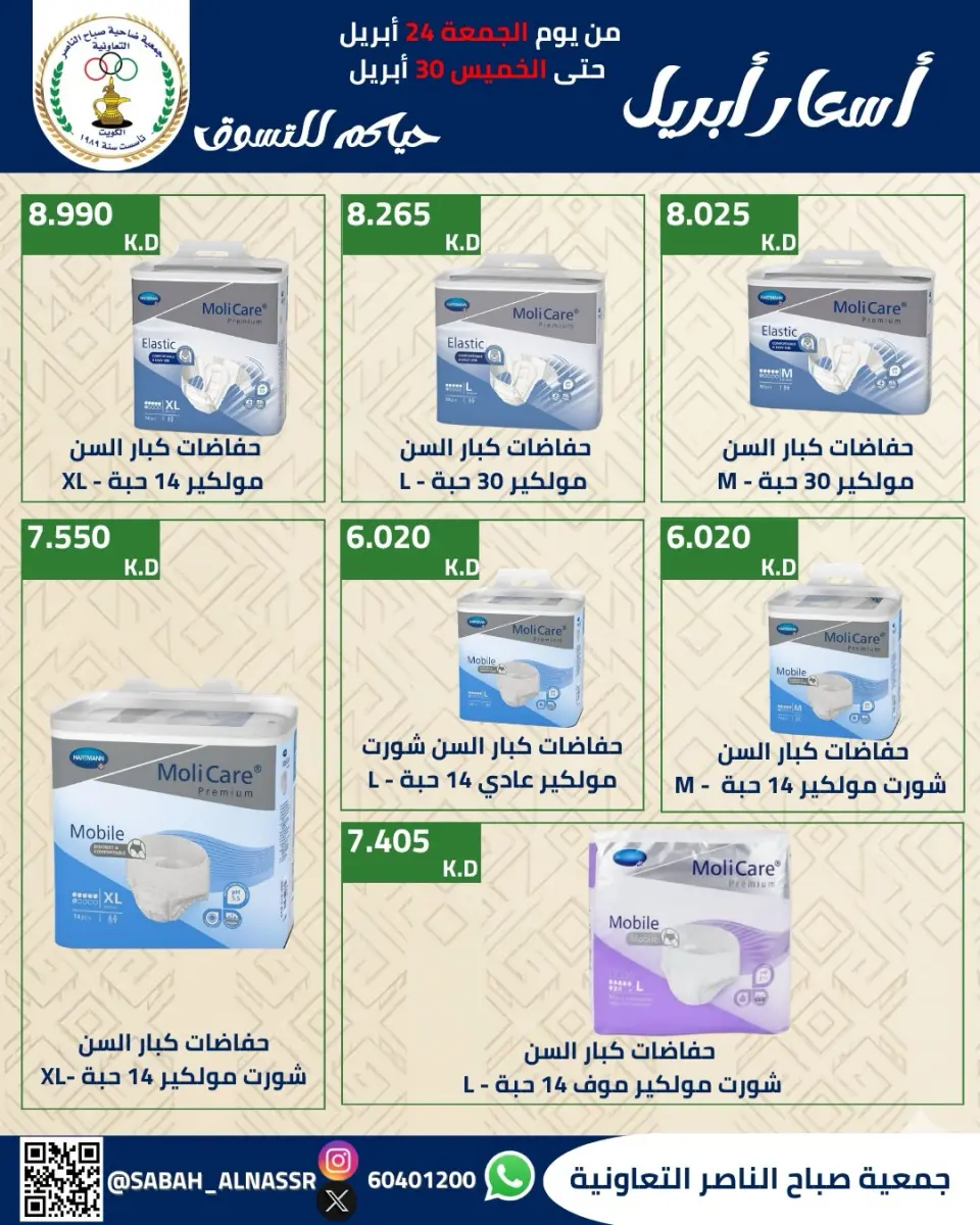 عروض جمعية صباح الناصر الكويت من ٢٤ حتى ٣٠ أبريل ٢٠٢٦ أسعار شهر إبريل - صفحة 18