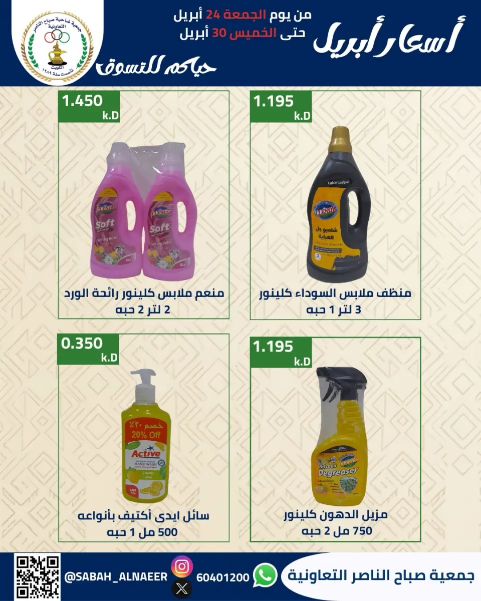 عروض جمعية صباح الناصر الكويت من ٢٤ حتى ٣٠ أبريل ٢٠٢٦ أسعار شهر إبريل - صفحة 30