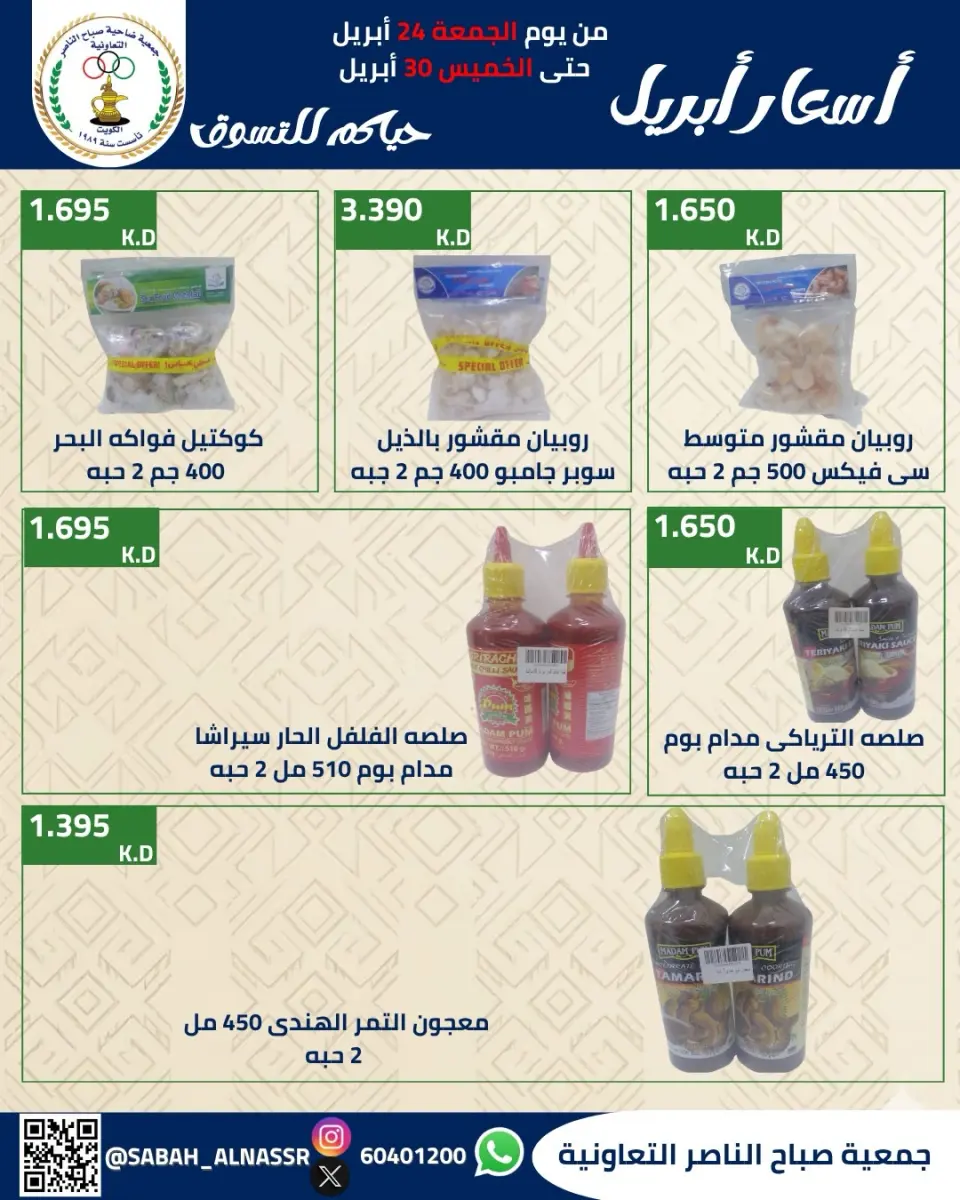 عروض جمعية صباح الناصر الكويت من ٢٤ حتى ٣٠ أبريل ٢٠٢٦ أسعار شهر إبريل - صفحة 29