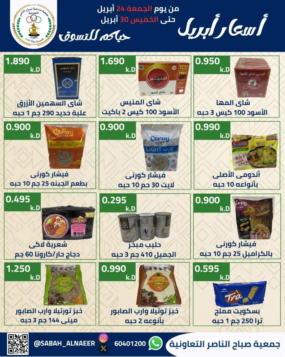 عروض جمعية صباح الناصر الكويت من ٢٤ حتى ٣٠ أبريل ٢٠٢٦ أسعار شهر إبريل - صفحة 24