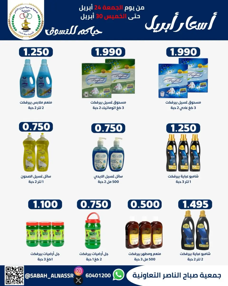 عروض جمعية صباح الناصر الكويت من ٢٤ حتى ٣٠ أبريل ٢٠٢٦ أسعار شهر إبريل - صفحة 35