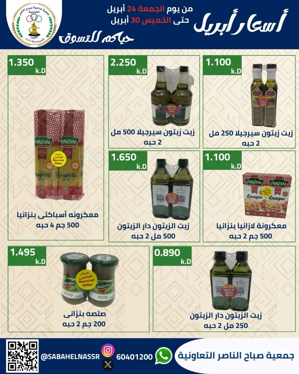 عروض جمعية صباح الناصر الكويت من ٢٤ حتى ٣٠ أبريل ٢٠٢٦ أسعار شهر إبريل - صفحة 34