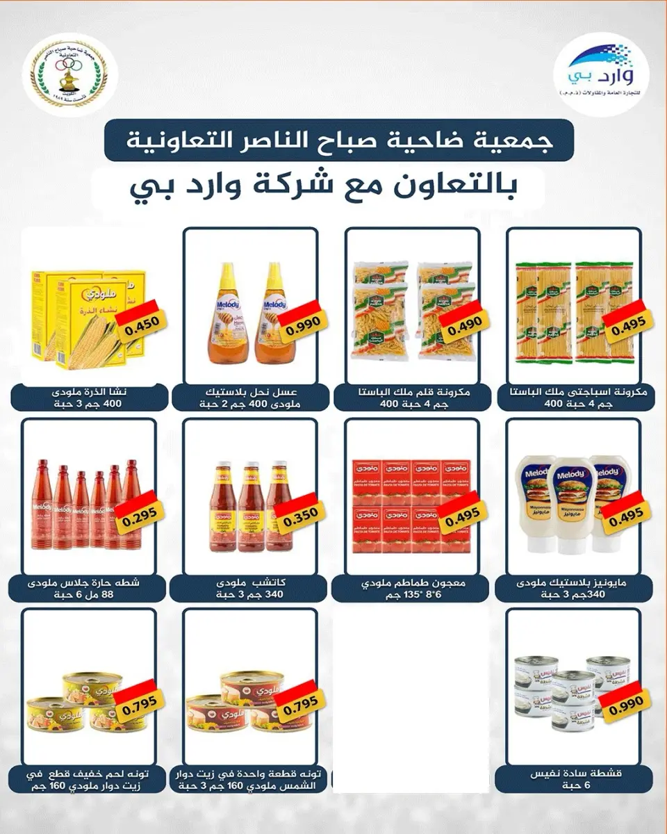 عروض جمعية صباح الناصر الكويت من ٢٤ حتى ٣٠ أبريل ٢٠٢٦ أسعار شهر إبريل - صفحة 32