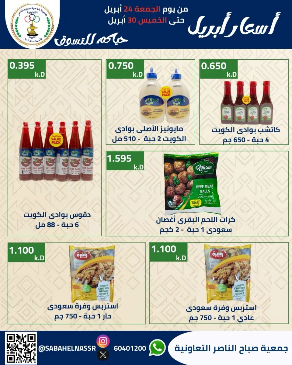 عروض جمعية صباح الناصر الكويت من ٢٤ حتى ٣٠ أبريل ٢٠٢٦ أسعار شهر إبريل - صفحة 33