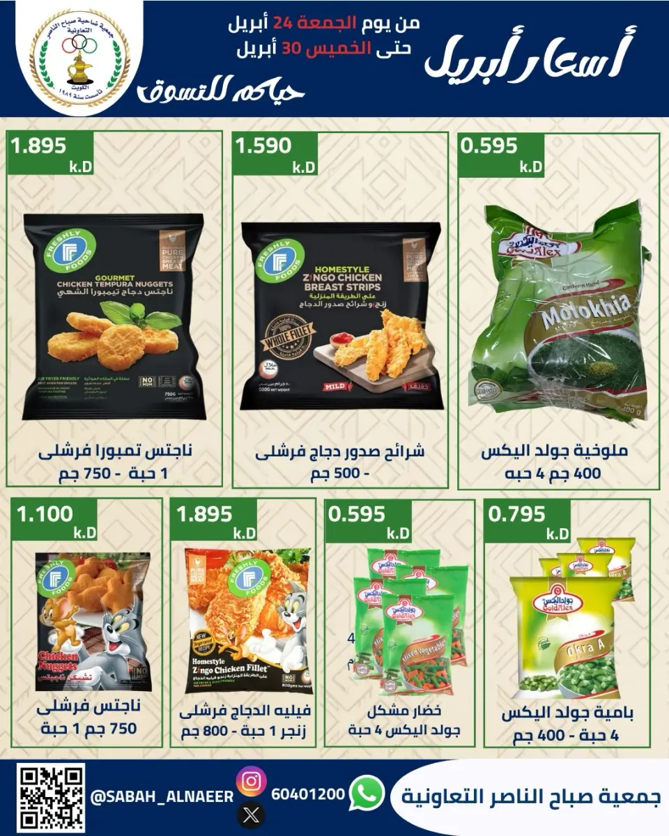 عروض جمعية صباح الناصر الكويت من ٢٤ حتى ٣٠ أبريل ٢٠٢٦ أسعار شهر إبريل - صفحة 3