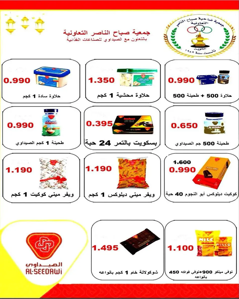 عروض جمعية صباح الناصر الكويت من ٢٤ حتى ٣٠ أبريل ٢٠٢٦ أسعار شهر إبريل - صفحة 10
