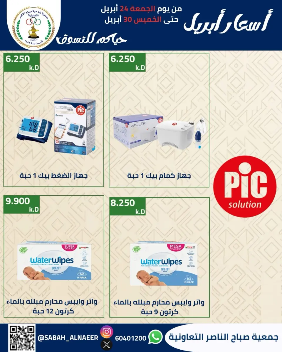 عروض جمعية صباح الناصر الكويت من ٢٤ حتى ٣٠ أبريل ٢٠٢٦ أسعار شهر إبريل - صفحة 23