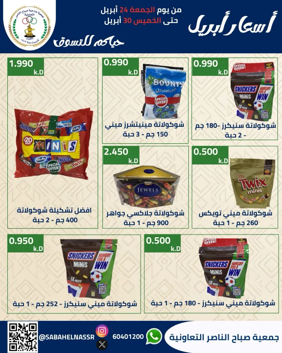 عروض جمعية صباح الناصر الكويت من ٢٤ حتى ٣٠ أبريل ٢٠٢٦ أسعار شهر إبريل - صفحة 21