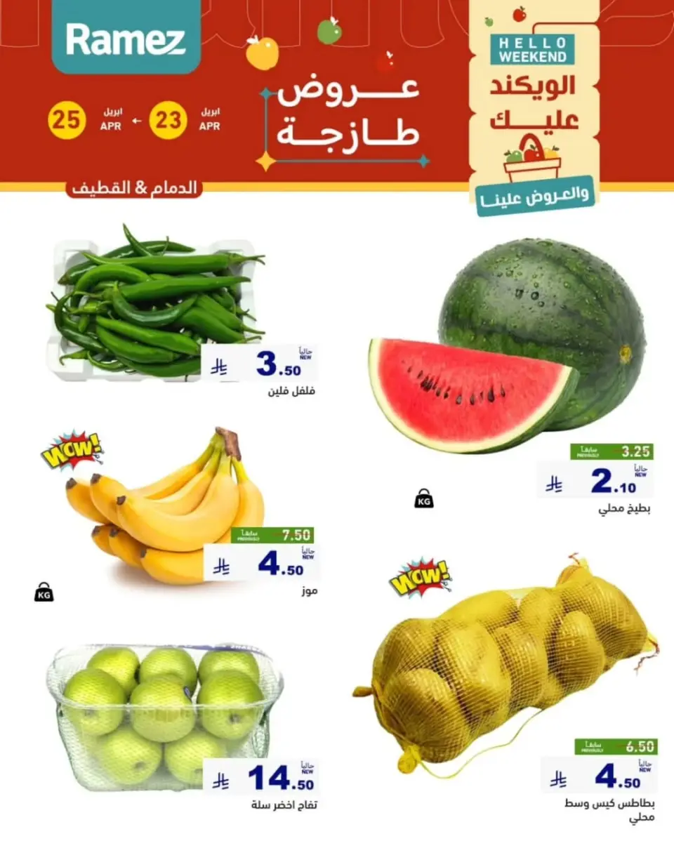 عروض أسواق رامز بفرع المنطقة الشرقية من ٦ حتى ٨ ذو القعدة ١٤٤٧ هـ (٢٣ إلى ٢٥ أبريل ٢٠٢٦) صفقات طازجة - صفحة 16