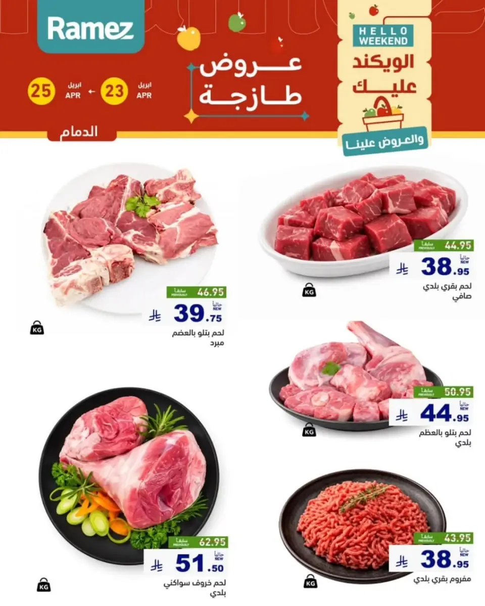 عروض أسواق رامز بفرع المنطقة الشرقية من ٦ حتى ٨ ذو القعدة ١٤٤٧ هـ (٢٣ إلى ٢٥ أبريل ٢٠٢٦) صفقات طازجة - صفحة 10