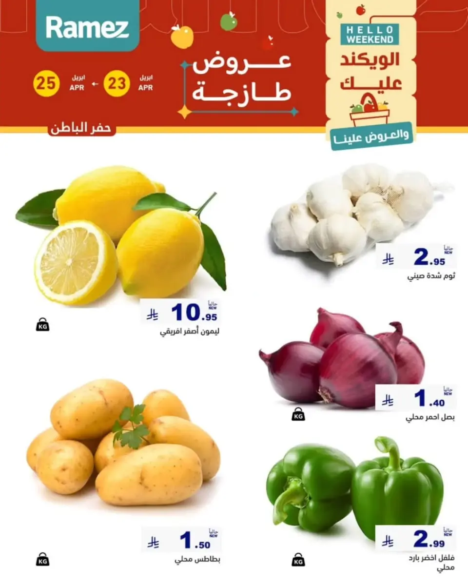 عروض أسواق رامز بفرع المنطقة الشرقية من ٦ حتى ٨ ذو القعدة ١٤٤٧ هـ (٢٣ إلى ٢٥ أبريل ٢٠٢٦) صفقات طازجة - صفحة 2