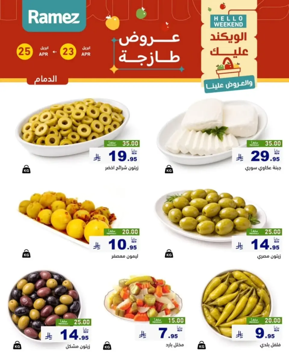 عروض أسواق رامز بفرع المنطقة الشرقية من ٦ حتى ٨ ذو القعدة ١٤٤٧ هـ (٢٣ إلى ٢٥ أبريل ٢٠٢٦) صفقات طازجة - صفحة 4