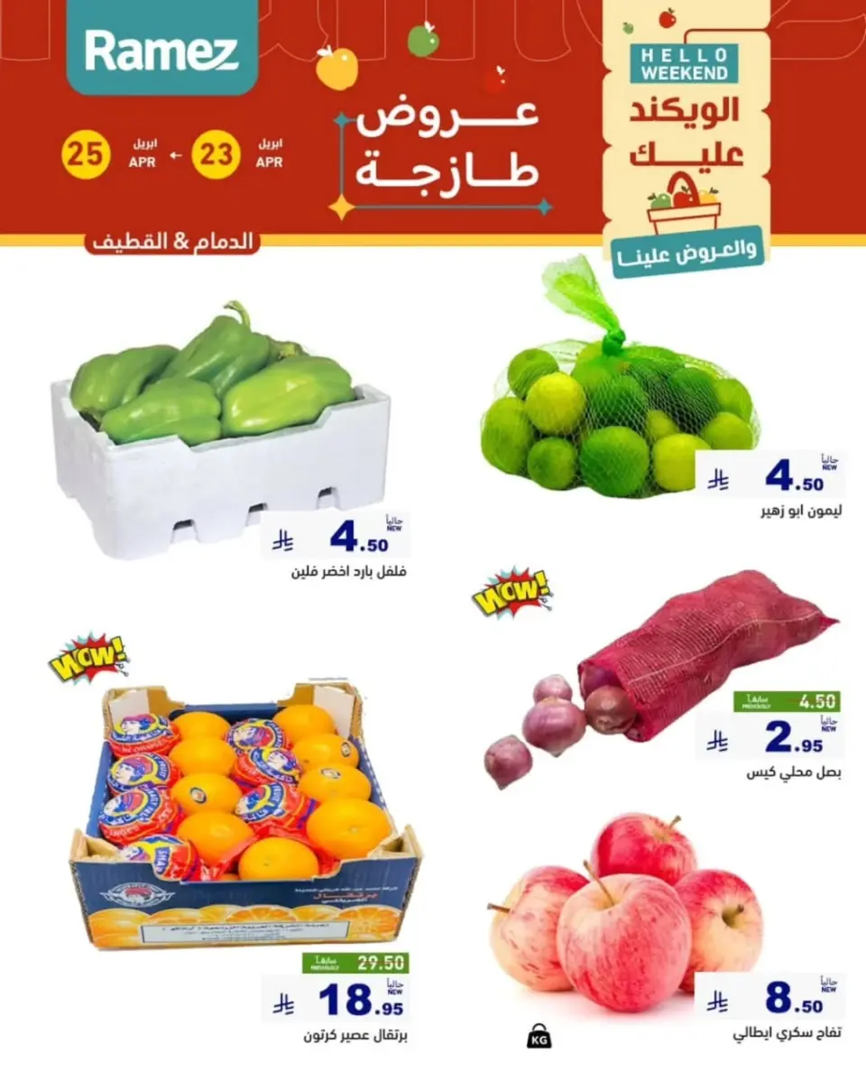 عروض أسواق رامز بفرع المنطقة الشرقية من ٦ حتى ٨ ذو القعدة ١٤٤٧ هـ (٢٣ إلى ٢٥ أبريل ٢٠٢٦) صفقات طازجة - صفحة 15
