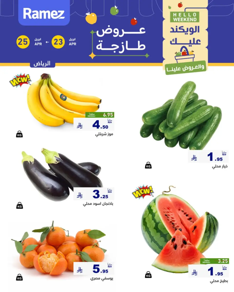 عروض أسواق رامز بفرع الرياض من ٦ حتى ٨ ذو القعدة ١٤٤٧ هـ (٢٣ إلى ٢٥ أبريل ٢٠٢٦) صفقات طازجة - صفحة 7