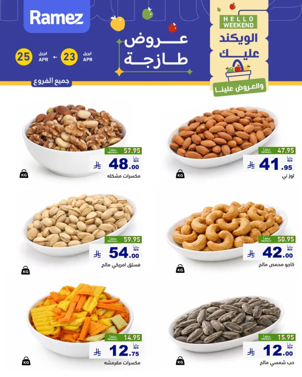عروض أسواق رامز السعودية من ٦ حتى ٨ ذو القعدة ١٤٤٧ هـ (٢٣ إلى ٢٥ أبريل ٢٠٢٦) صفقات طازجة - صفحة 2