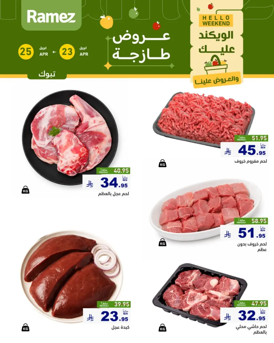 عروض أسواق رامز بفرع تبوك من ٦ حتى ٨ ذو القعدة ١٤٤٧ هـ (٢٣ إلى ٢٥ أبريل ٢٠٢٦) صفقات طازجة - صفحة 4