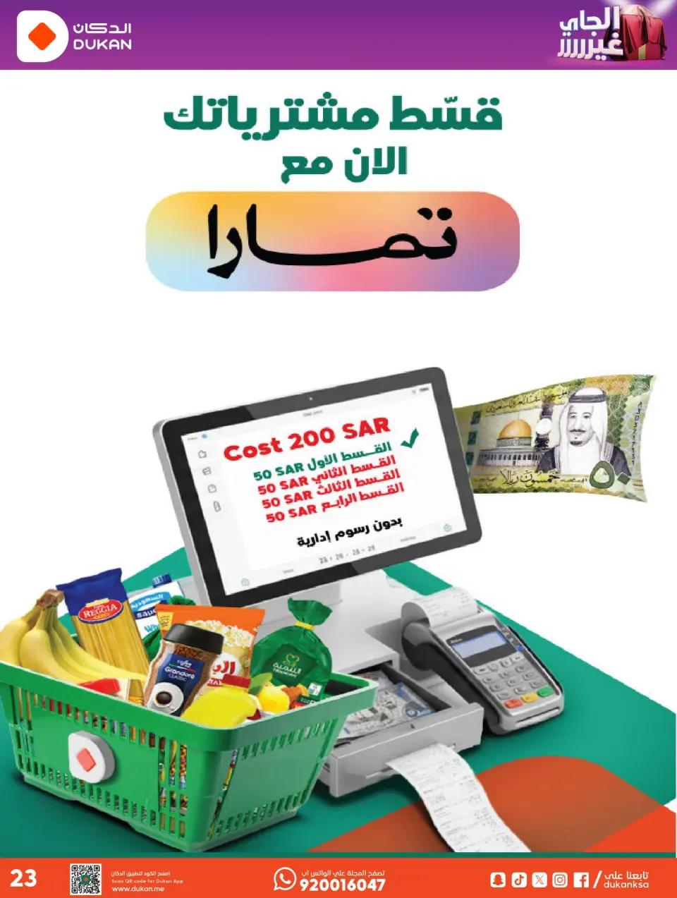 Ofertas de Dukan Arabia Saudita de 5 a 11 Dhuʻl-Qiʻdah 1447 AH (22 – 28 abril 2026) Oferta de la semana - Página 5