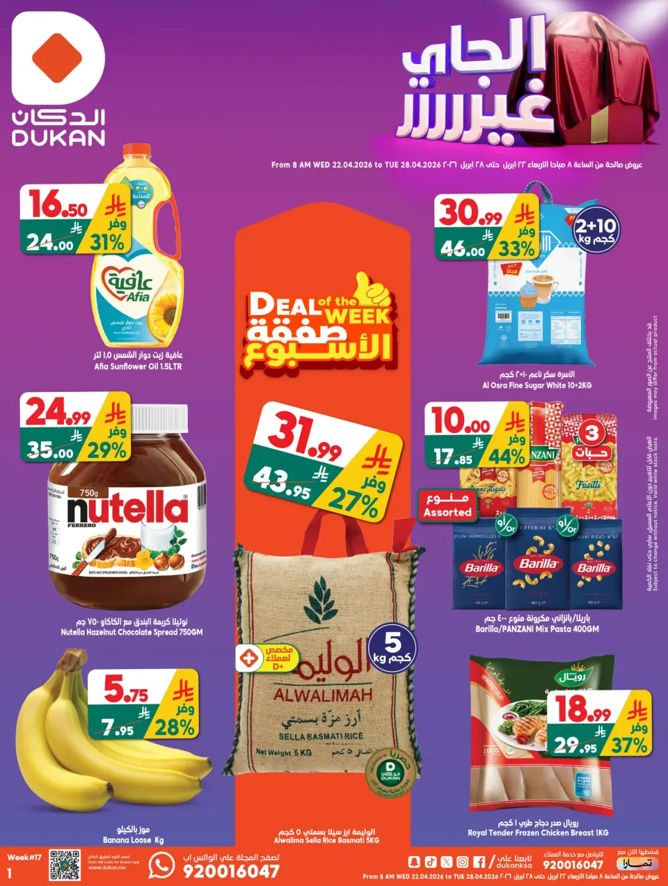 عروض الدكان السعودية من ٥ حتى ١١ ذو القعدة ١٤٤٧ هـ (٢٢ إلى ٢٨ أبريل ٢٠٢٦) صفقة الأسبوع - الدكان - السعودية - 22 ابريل 2026 – 28 ابريل 2026 - صفحة 1