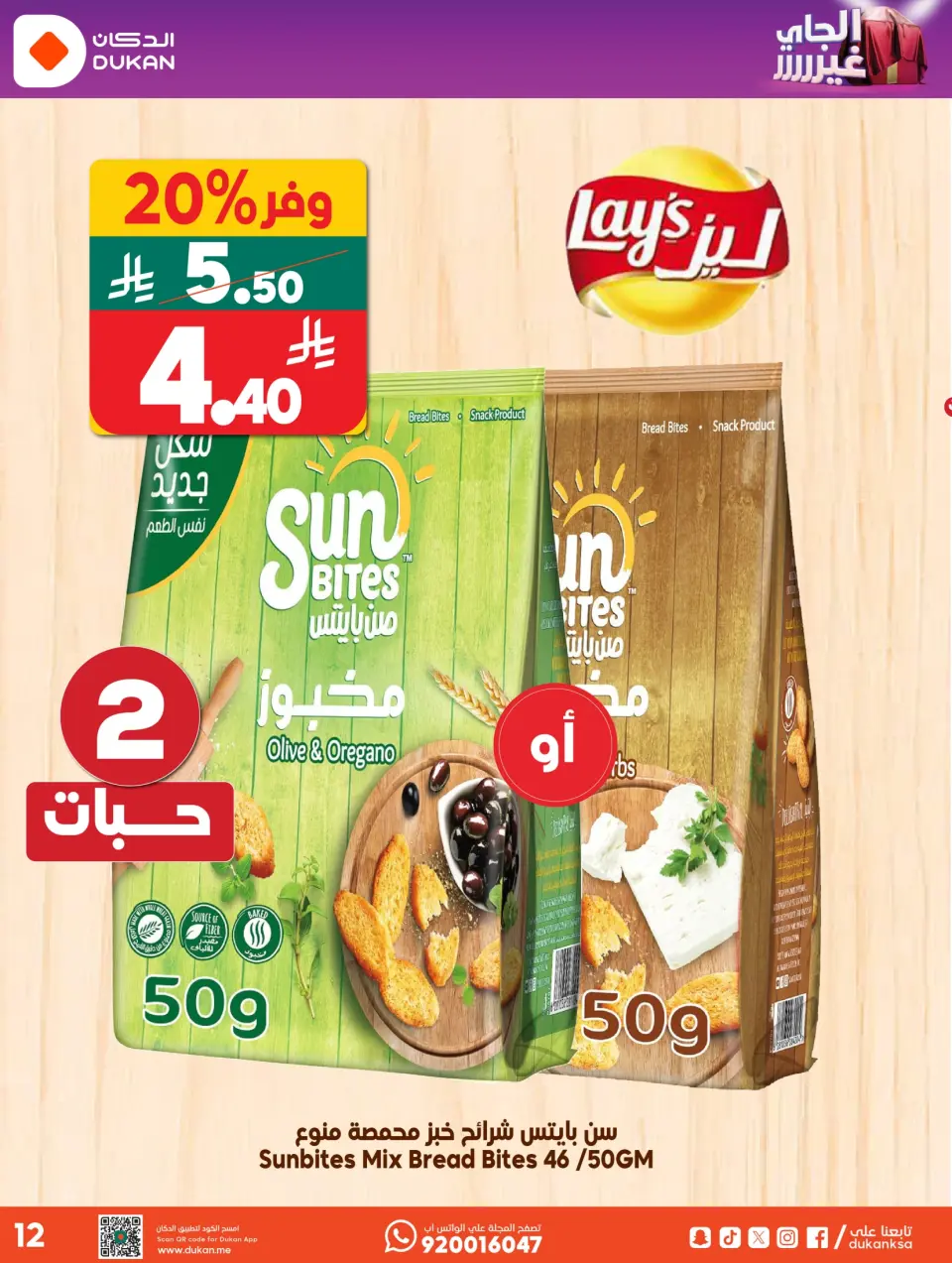 Ofertas de Dukan Arabia Saudita de 5 a 11 Dhuʻl-Qiʻdah 1447 AH (22 – 28 abril 2026) Oferta de la semana - Página 15
