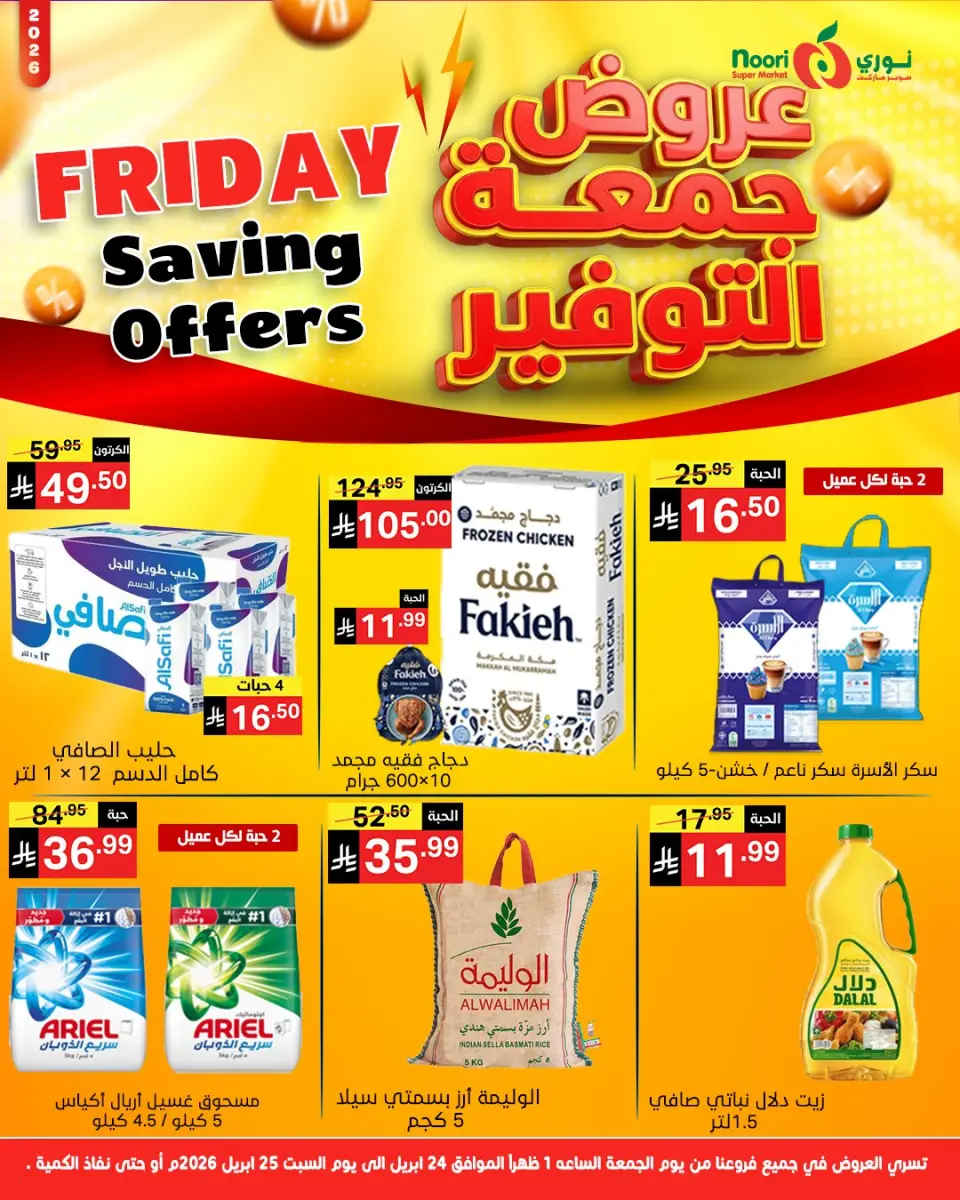 عروض نورى سوبر ماركت السعودية من ٧ حتى ٨ ذو القعدة ١٤٤٧ هـ (٢٤ إلى ٢٥ أبريل ٢٠٢٦) جمعة التوفير - نورى سوبر ماركت - السعودية - 24 ابريل 2026 – 25 ابريل 2026 - صفحة 1