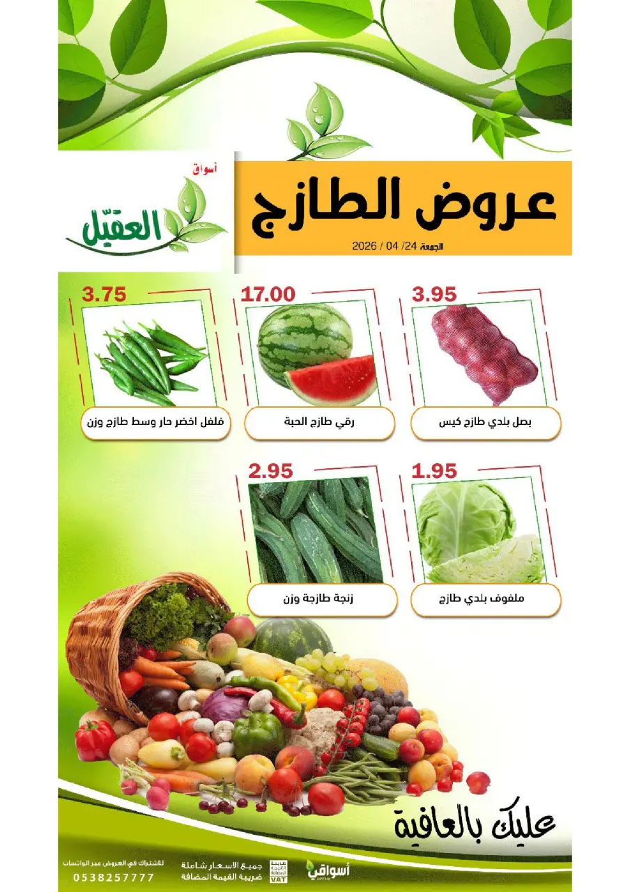عروض أسواق العقيل السعودية الجمعة، ٧ ذو القعدة ١٤٤٧ هـ (الجمعة ٢٤ أبريل ٢٠٢٦) عروض الطازج - صفحة 2