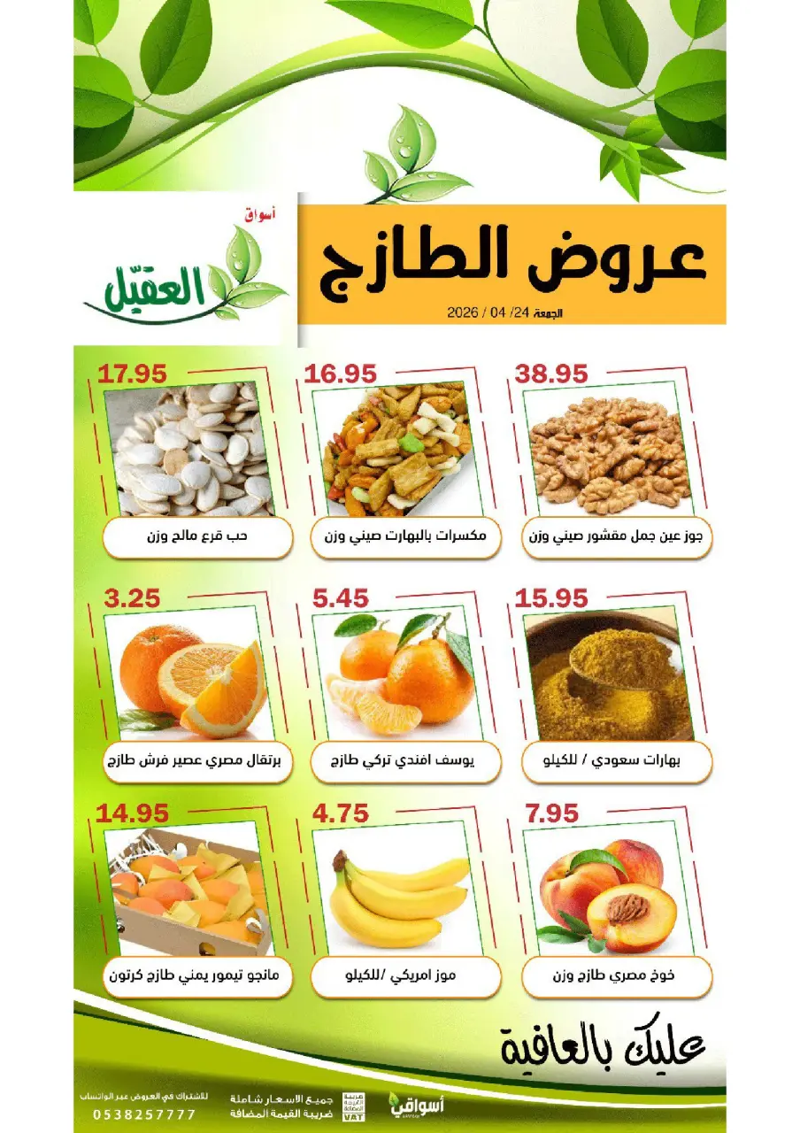 عروض أسواق العقيل السعودية الجمعة، ٧ ذو القعدة ١٤٤٧ هـ (الجمعة ٢٤ أبريل ٢٠٢٦) عروض الطازج - صفحة 3