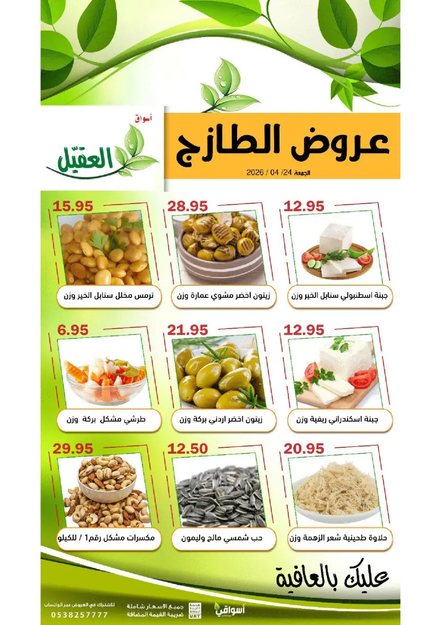 عروض أسواق العقيل السعودية الجمعة، ٧ ذو القعدة ١٤٤٧ هـ (الجمعة ٢٤ أبريل ٢٠٢٦) عروض الطازج - صفحة 4