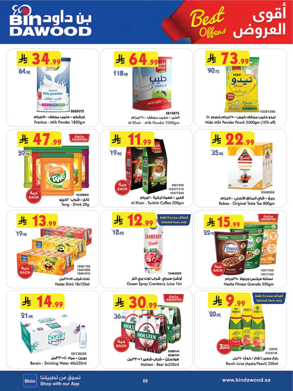 Ofertas de Bin Dawood Khamis Mushait de 5 a 11 Dhuʻl-Qiʻdah 1447 AH (22 – 28 abril 2026) Ofertas asesinas - Página 11