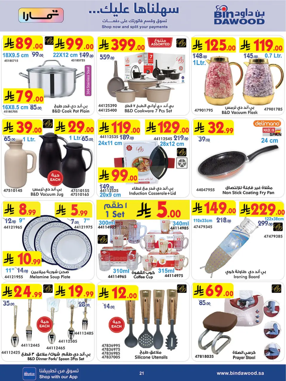 Ofertas de Bin Dawood Khamis Mushait de 5 a 11 Dhuʻl-Qiʻdah 1447 AH (22 – 28 abril 2026) Ofertas asesinas - Página 24