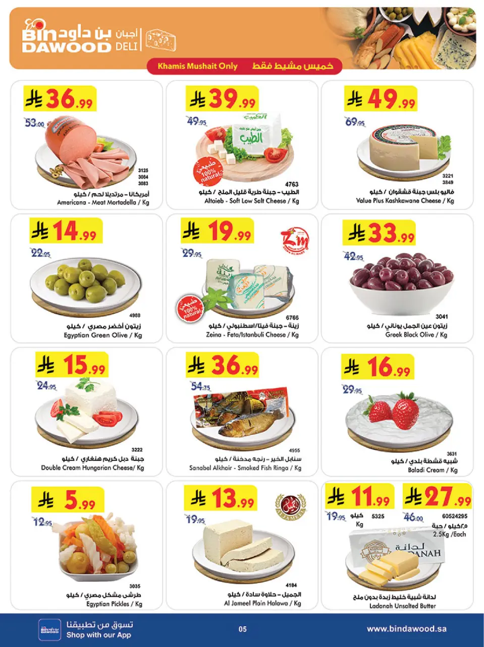 Ofertas de Bin Dawood Khamis Mushait de 5 a 11 Dhuʻl-Qiʻdah 1447 AH (22 – 28 abril 2026) Ofertas asesinas - Página 6