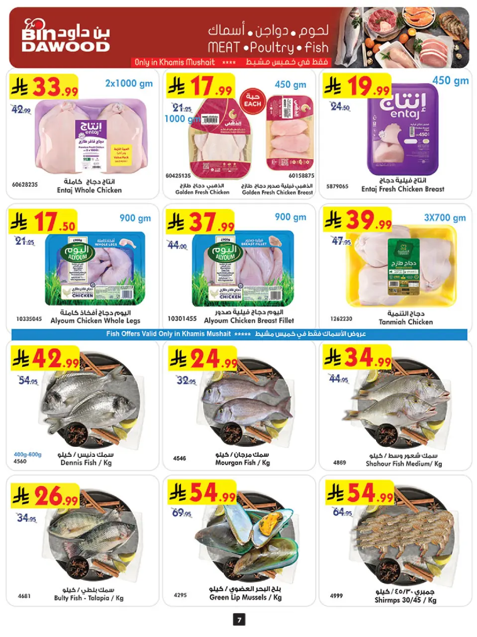 Ofertas de Bin Dawood Khamis Mushait de 5 a 11 Dhuʻl-Qiʻdah 1447 AH (22 – 28 abril 2026) Ofertas asesinas - Página 9