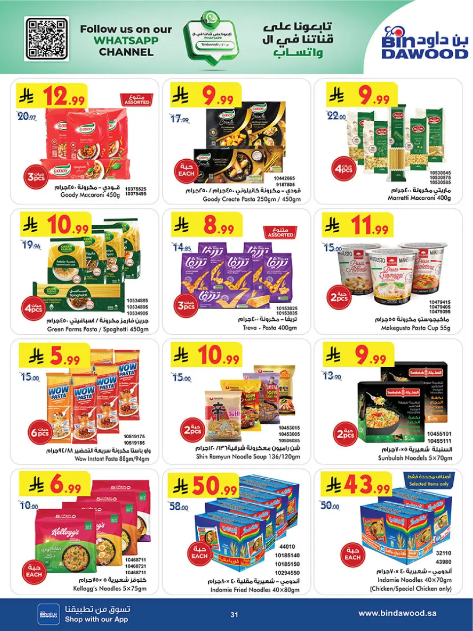 Ofertas de Bin Dawood Khamis Mushait de 5 a 18 Dhuʻl-Qiʻdah 1447 AH (22 abril – 5 mayo 2026) Ofertas asesinas - Página 31