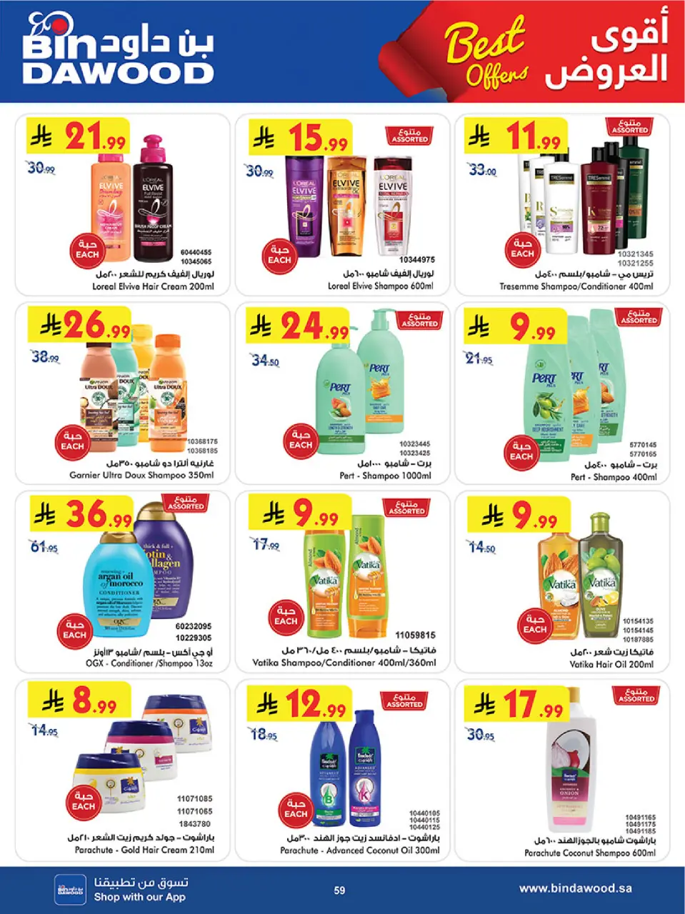 Ofertas de Bin Dawood Khamis Mushait de 5 a 18 Dhuʻl-Qiʻdah 1447 AH (22 abril – 5 mayo 2026) Ofertas asesinas - Página 59