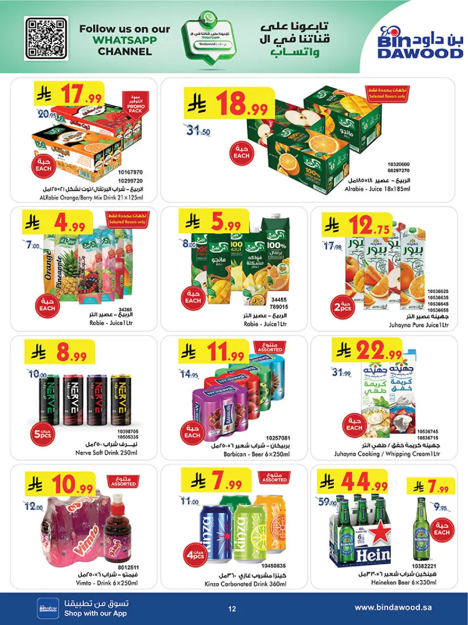 Ofertas de Bin Dawood Región Occidental de 5 a 18 Dhuʻl-Qiʻdah 1447 AH (22 abril – 5 mayo 2026) Ofertas asesinas - Página 12