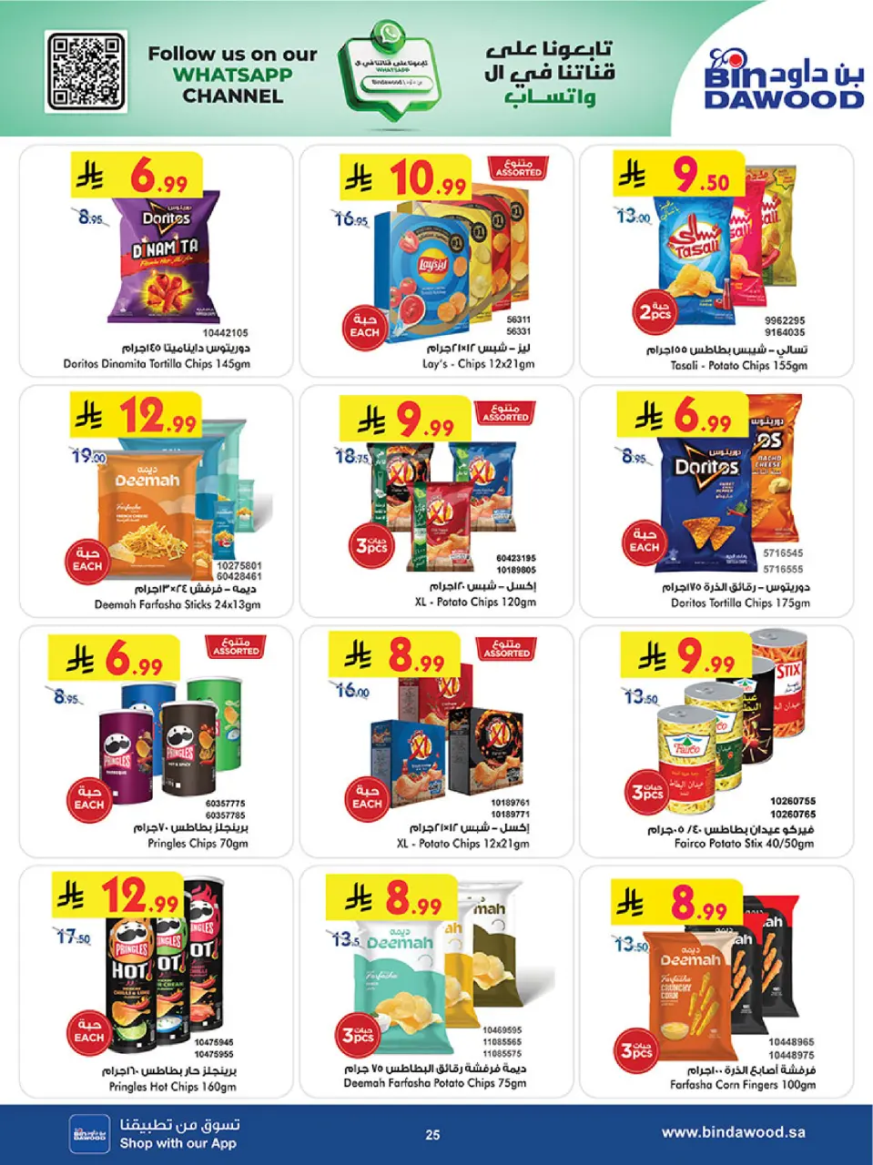 Ofertas de Bin Dawood Región Occidental de 5 a 18 Dhuʻl-Qiʻdah 1447 AH (22 abril – 5 mayo 2026) Ofertas asesinas - Página 25