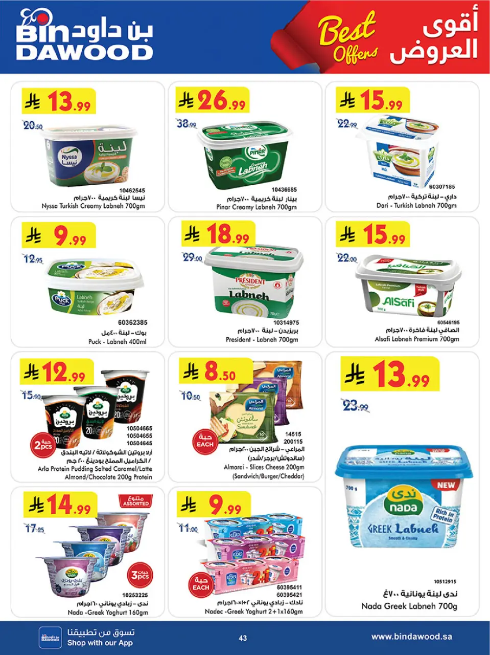 Ofertas de Bin Dawood Región Occidental de 5 a 18 Dhuʻl-Qiʻdah 1447 AH (22 abril – 5 mayo 2026) Ofertas asesinas - Página 43