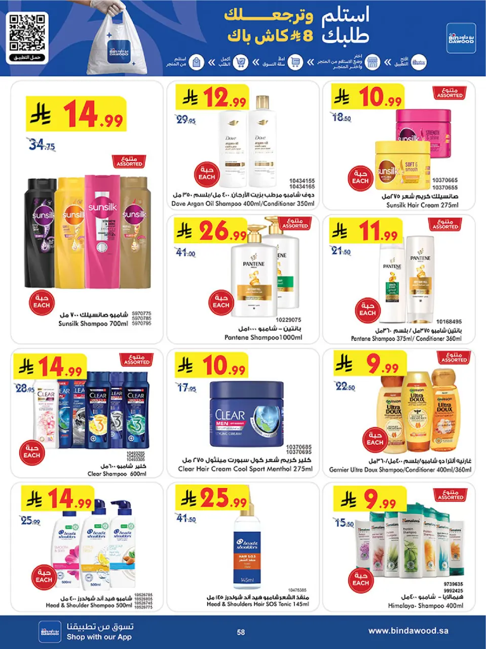 Ofertas de Bin Dawood Región Occidental de 5 a 18 Dhuʻl-Qiʻdah 1447 AH (22 abril – 5 mayo 2026) Ofertas asesinas - Página 58