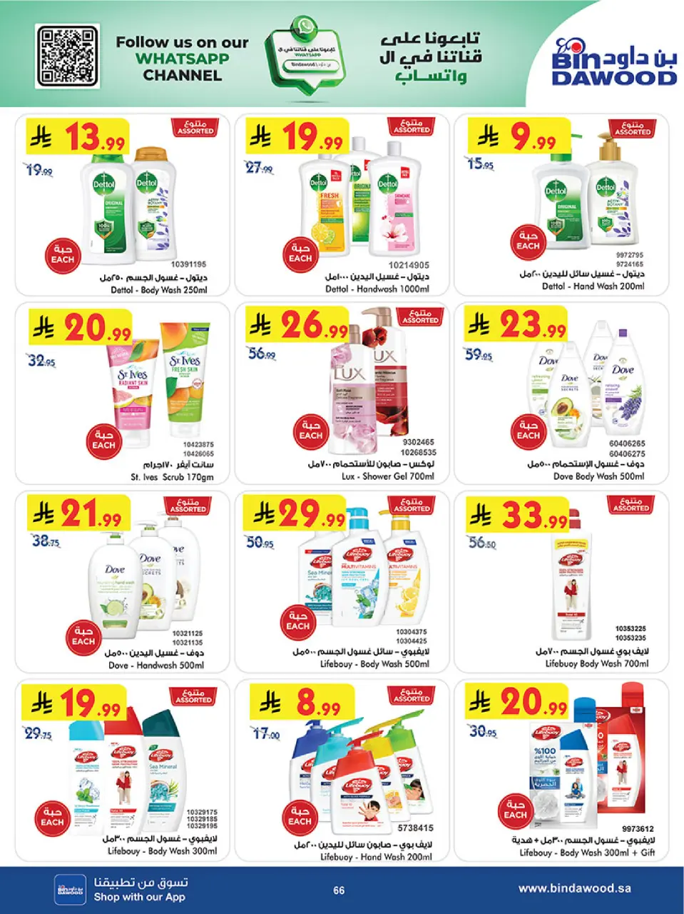 Ofertas de Bin Dawood Región Occidental de 5 a 18 Dhuʻl-Qiʻdah 1447 AH (22 abril – 5 mayo 2026) Ofertas asesinas - Página 66