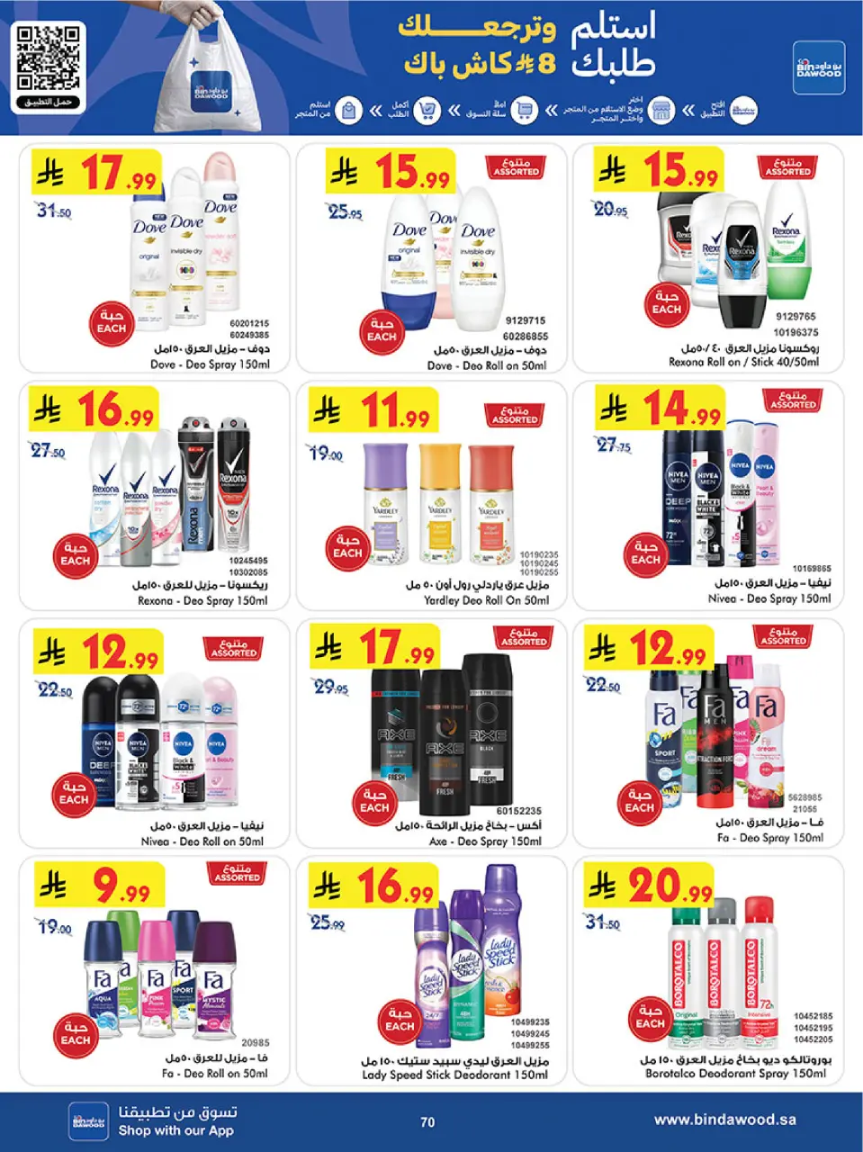 Ofertas de Bin Dawood Región Occidental de 5 a 18 Dhuʻl-Qiʻdah 1447 AH (22 abril – 5 mayo 2026) Ofertas asesinas - Página 70