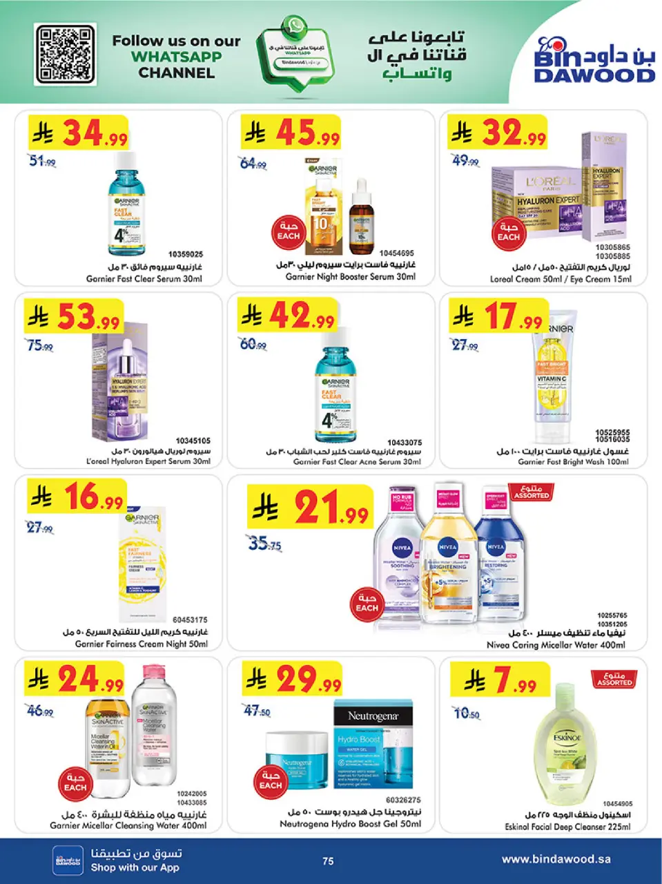 Ofertas de Bin Dawood Región Occidental de 5 a 18 Dhuʻl-Qiʻdah 1447 AH (22 abril – 5 mayo 2026) Ofertas asesinas - Página 75
