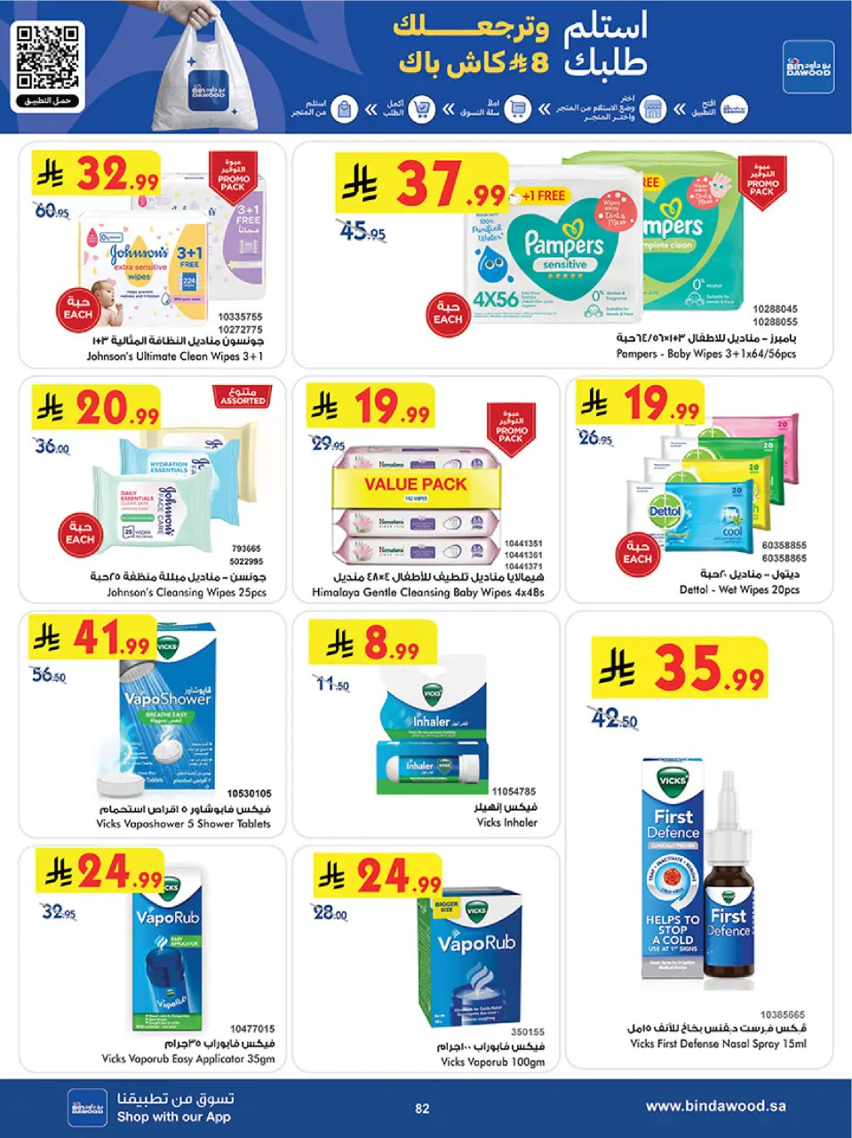 Ofertas de Bin Dawood Región Occidental de 5 a 18 Dhuʻl-Qiʻdah 1447 AH (22 abril – 5 mayo 2026) Ofertas asesinas - Página 82