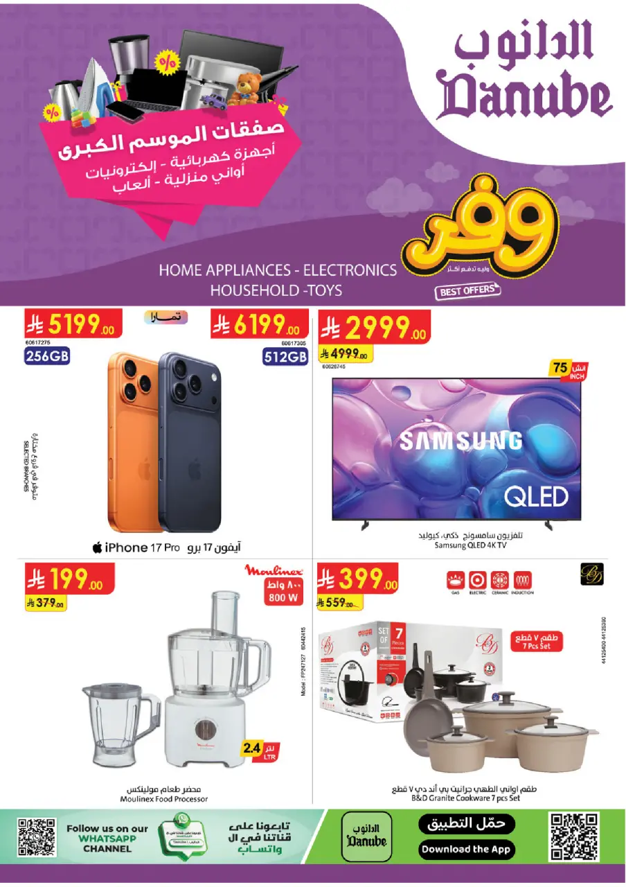 عروض الدانوب السعودية من ٥ حتى ١٨ ذو القعدة ١٤٤٧ هـ (٢٢ أبريل إلى ٥ مايو ٢٠٢٦) صفقات الموسم الكبرى - الدانوب - السعودية - 22 ابريل 2026 – 5 مايو 2026 - صفحة 1