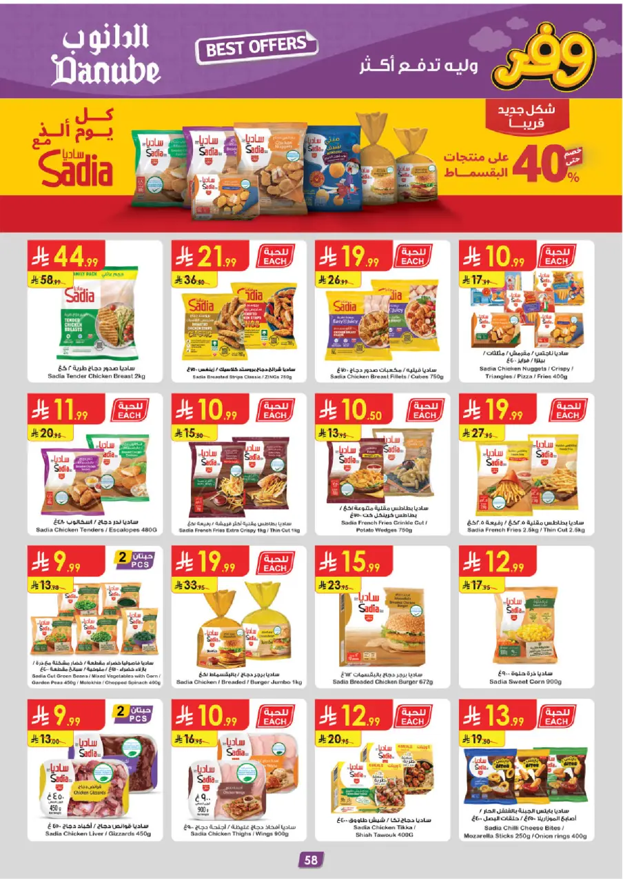 Ofertas de Danube Tabuk de 5 a 18 Dhuʻl-Qiʻdah 1447 AH (22 abril – 5 mayo 2026) Ahorra ahora ofrece pagar más - Página 62