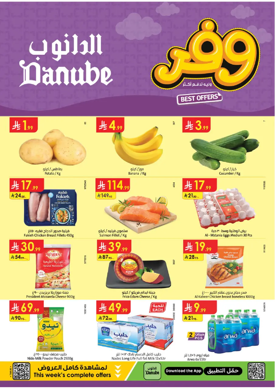 عروض الدانوب بفرع تبوك من ٥ حتى ١١ ذو القعدة ١٤٤٧ هـ (٢٢ إلى ٢٨ أبريل ٢٠٢٦) عروض وفر وليه تدفع أكثر - الدانوب - السعودية - 22 ابريل 2026 – 28 ابريل 2026 - صفحة 1