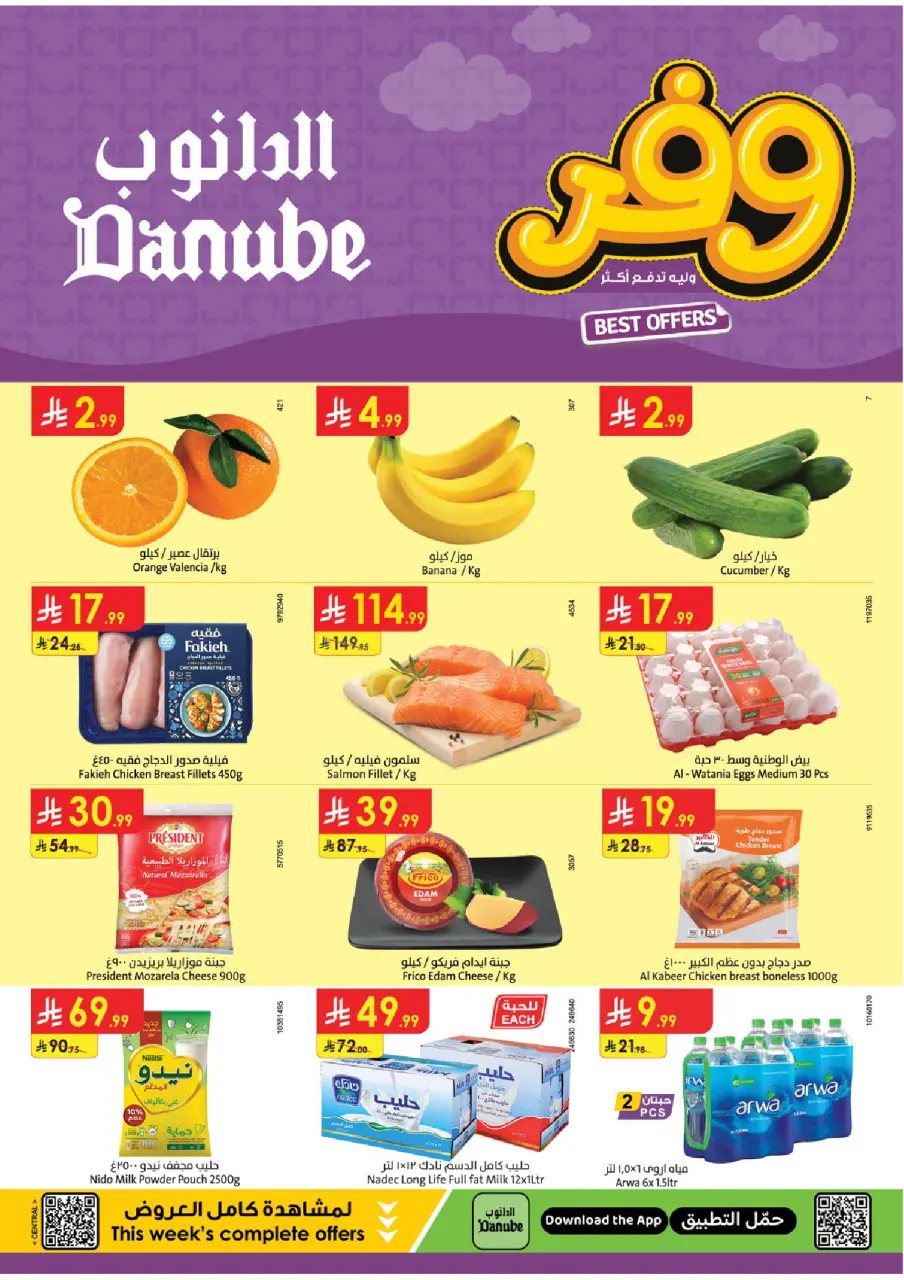عروض الدانوب بفرع المنطقة الوسطى من ٥ حتى ١١ ذو القعدة ١٤٤٧ هـ (٢٢ إلى ٢٨ أبريل ٢٠٢٦) عروض وفر وليه تدفع أكثر - الدانوب - السعودية - 22 ابريل 2026 – 28 ابريل 2026 - صفحة 1
