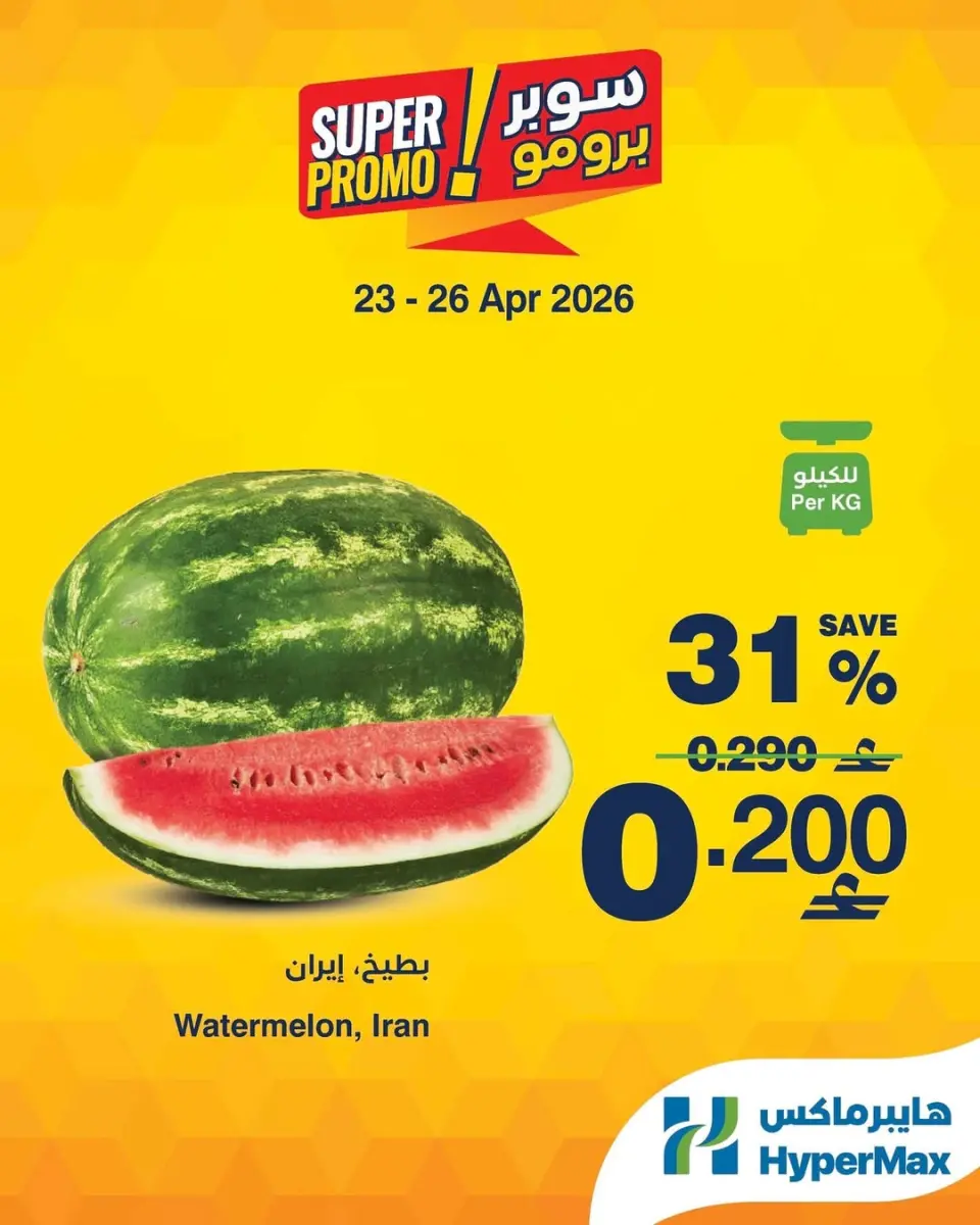 عروض هايبر ماكس عمان من ٢٣ حتى ٢٦ أبريل ٢٠٢٦ عروض سوبر برومو - هايبر ماكس - عمان - 23 ابريل 2026 – 26 ابريل 2026 - صفحة 1